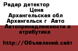 Радар-детектор whistler 438St RU › Цена ­ 5 000 - Архангельская обл., Архангельск г. Авто » Автопринадлежности и атрибутика   